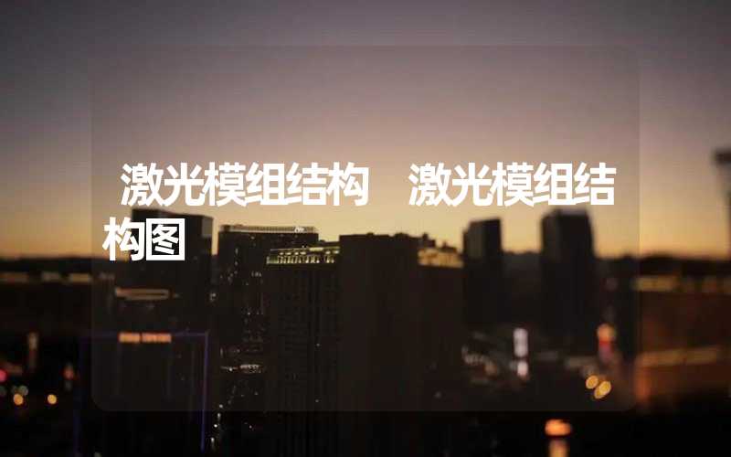 激光模组结构 激光模组结构图